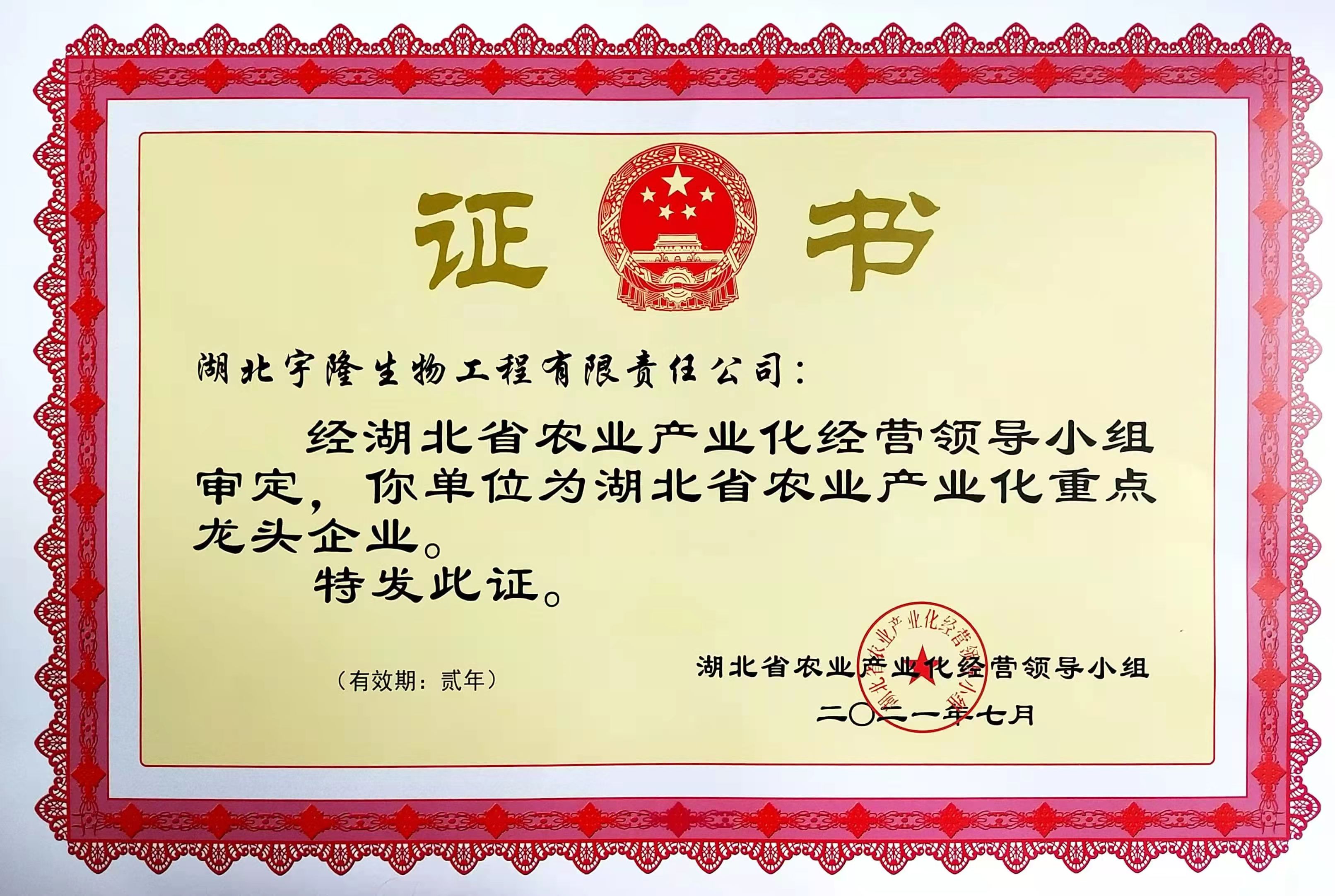 湖北農業產業化重點龍頭企業2021年.jpg