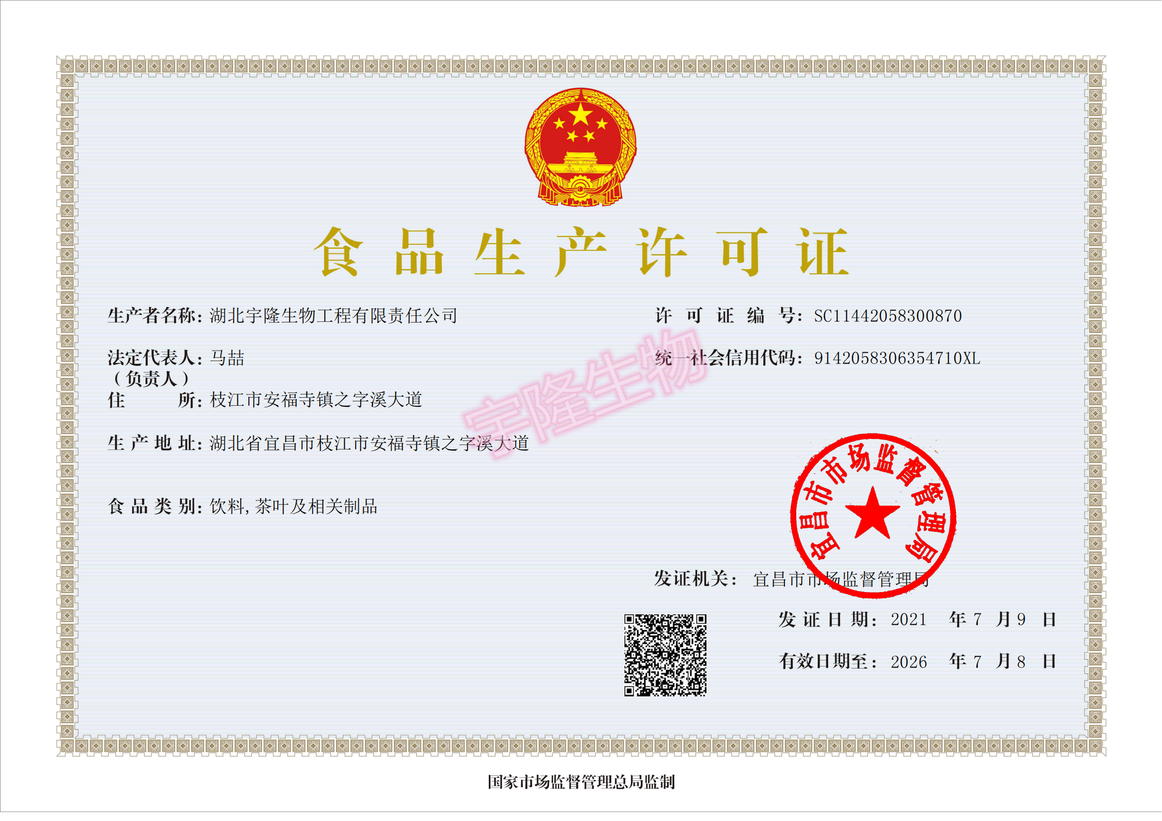 2021-2026宇隆生物--食品生產許可證（正本）_00_副本.png
